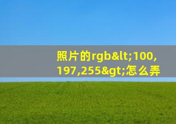 照片的rgb<100,197,255>怎么弄